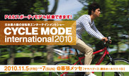 CYCLE MODE international 2010 ヤマハPAS試乗キャンペーン
