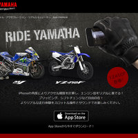 バイクのアクセル開度を計算しエンジン音をリアルに奏でるアプリ Ride Yamaha がバージョンアップ リアルな走行体験をスロットルとサウンドでお楽しみください トピックス ヤマハ発動機株式会社