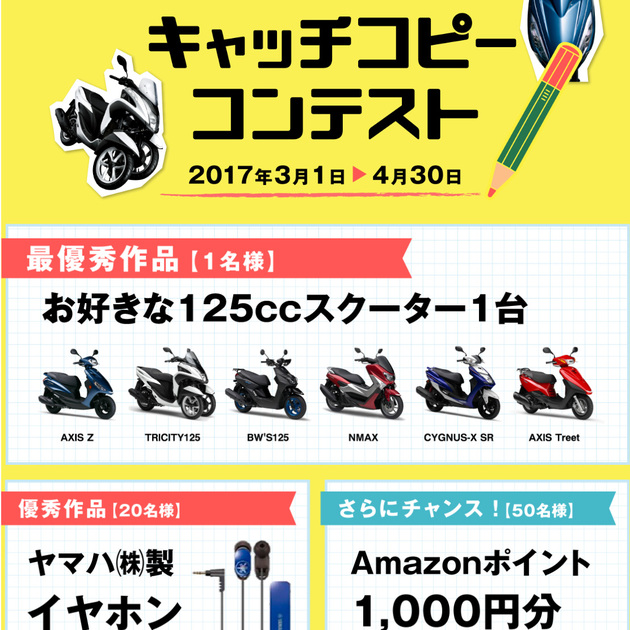 お好きなヤマハ125ccスクーターをプレゼント!125ccキャッチ お好きなヤマハ125ccスクーターをプレゼント!125ccキャッチ