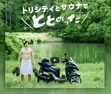 WEBムービー「サウナとトリシティでととのった!」篇