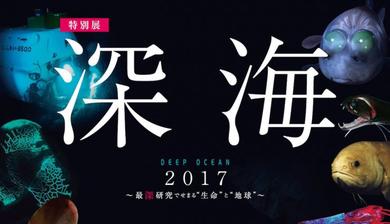 深海展へ行こう!