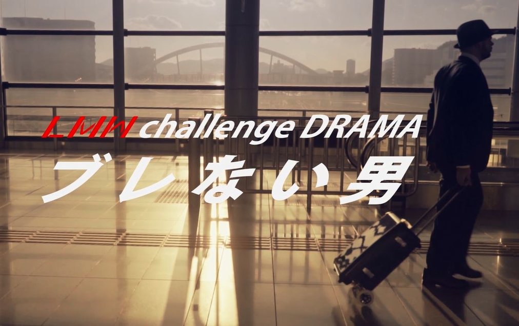 LMW challenge DRAMA動画「ブレない男」篇