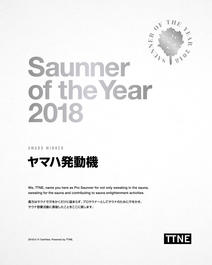 ヤマハ発動機がサウナーオブイヤー2018を初受賞