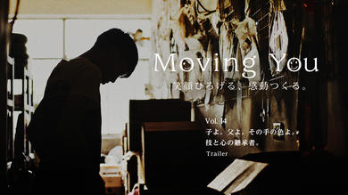 Moving You Vol.14「父よ。子よ。その手の色よ。技と心の継承者。」予告版