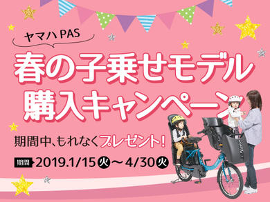 春の子乗せモデル購入キャンペーン