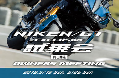 NIKEN試乗会&NIKENオーナーミーティング