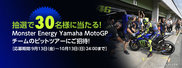Monster Energy Yamaha MotoGPピットツアーご招待