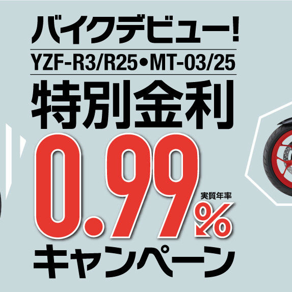 バイクデビュー！YZF-R3/R25・MT-03/25 特別金利0.99% キャンペーン - トピックス | ヤマハ発動機株式会社