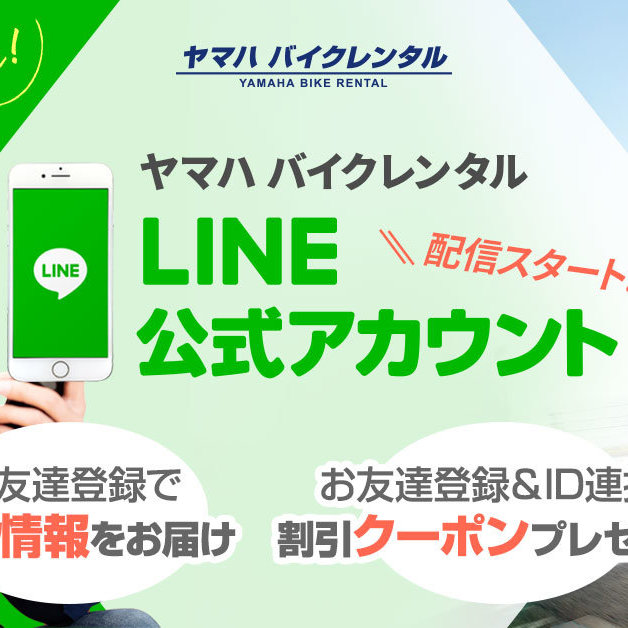 ヤマハ バイクレンタルLINE公式アカウント開設について ヤマハ バイクレンタルLINE公式アカウント開設について