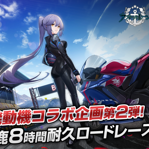 2022年鈴鹿８耐参戦に向けてヤマハ発動機とアプリゲーム 