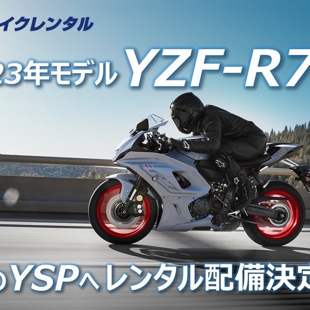 ヤマハ バイクレンタル「YZF-R7 2023年モデル配備について