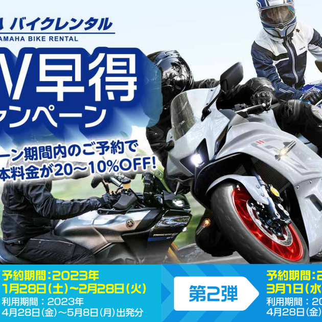 ヤマハ バイクレンタル「GW早得キャンペーン」について - トピックス | ヤマハ発動機株式会社