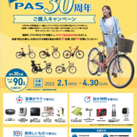 電動アシスト自転車PAS発売30周年記念 「毎月30名様に幸せを！PAS 30