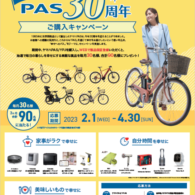 電動アシスト自転車PAS発売30周年記念 「毎月30名様に幸せを 