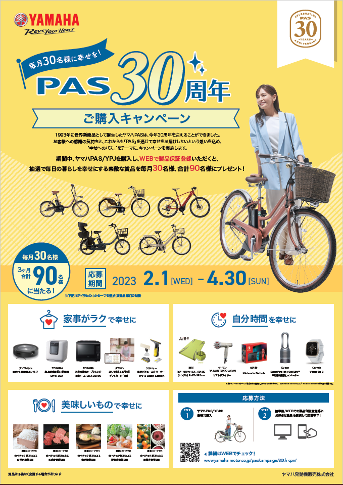 電動アシスト自転車PAS発売30周年記念 「毎月30名様に幸せを！PAS 30