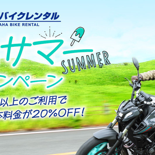 ヤマハ バイクレンタル「39hサマーキャンペーン」について - トピックス | ヤマハ発動機株式会社