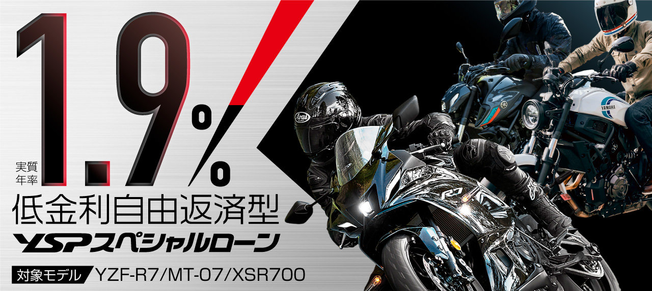 大型バイクデビューをYSPがサポート 「1.9％低金利自由返済型YSPスペシャルローン」について 対象モデル：YZF-R7／MT-07／XSR700  - トピックス | ヤマハ発動機株式会社