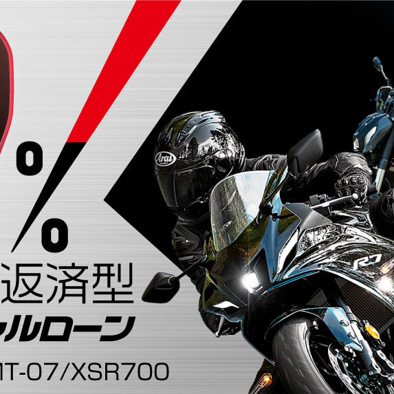 大型バイクデビューをYSPがサポート 「1.9％低金利自由返済型YSPスペシャルローン」について 対象モデル：YZF-R7／MT-07／XSR700  - トピックス | ヤマハ発動機株式会社