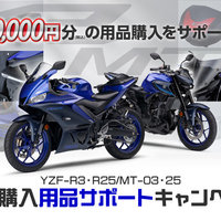 新車購入者を対象に最大50,000円（税込）分の用品購入をサポート 「YZF