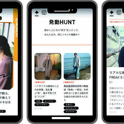 心ときめく」モノ・コトの紹介や「新しい経験」を後押しする