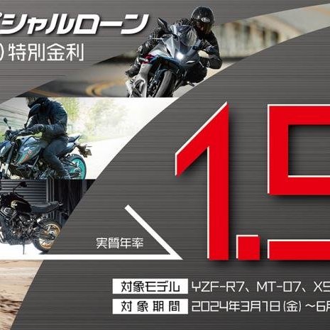 春の新生活に向けて大型バイクデビューをYSPがサポート 「YSPスペシャルローン(自由返済型)1.9％特別金利」について - トピックス | ヤマハ 発動機株式会社