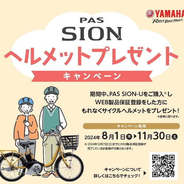 PAS SION-U ヘルメット プレゼントキャンペーン - トピックス | ヤマハ発動機株式会社